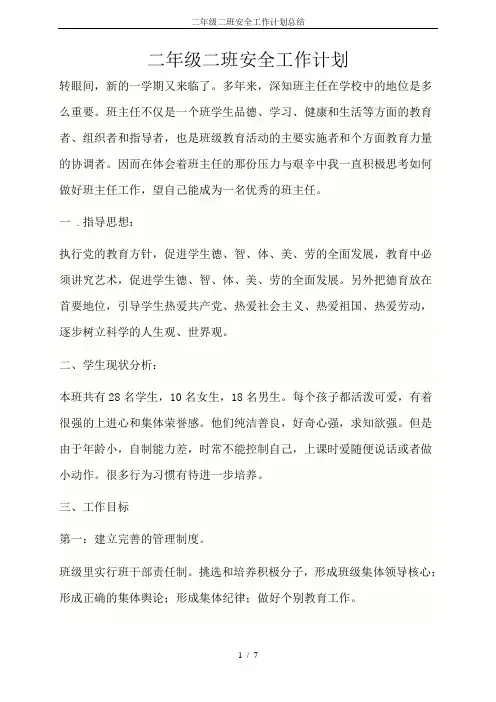 二年级二班安全工作计划总结