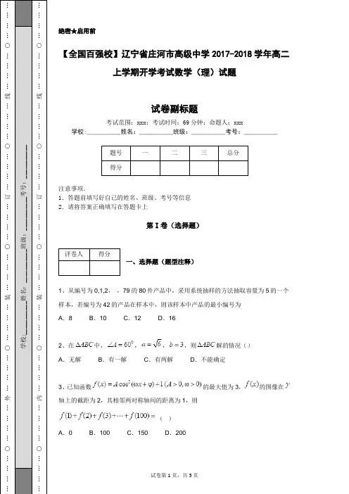 【全国百强校】辽宁省庄河市高级中学2017-2018学年高二上学期开学考试数学(理)试题