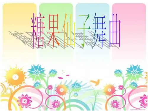 人教版二年级音乐上册欣赏糖果仙子舞曲PPT
