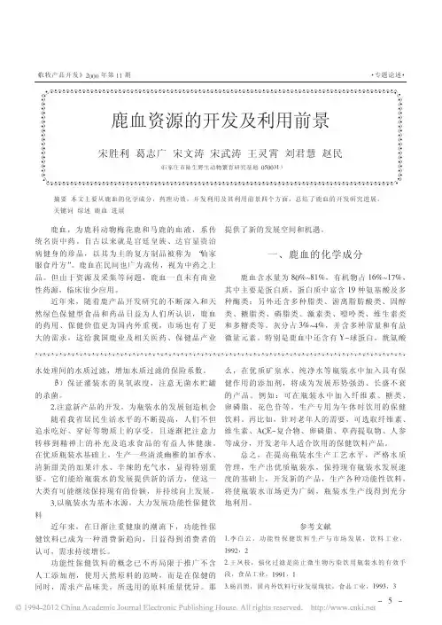 鹿血资源的开发及利用前景