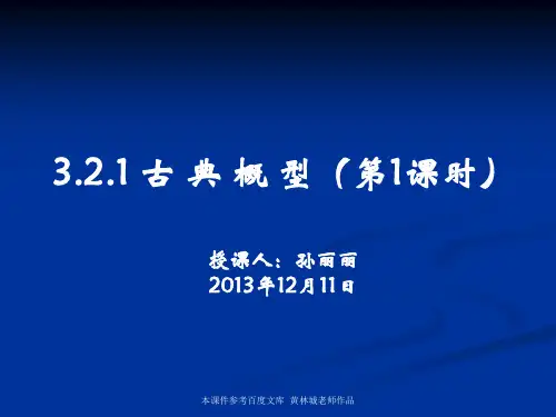 必修三3.2.1古典概型课件(公开课)