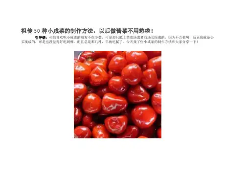 祖传50种小咸菜的制作方法,以后做酱菜不用愁啦!