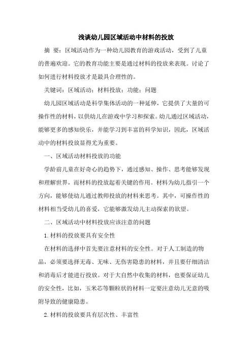 幼儿园区域活动中材料投放