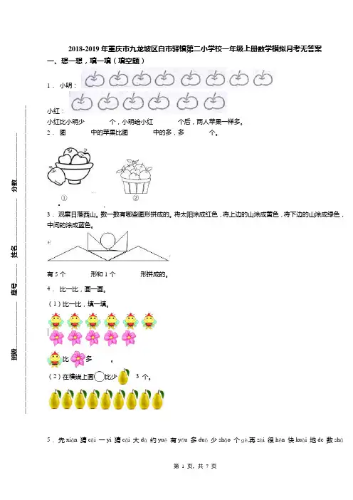 2018-2019年重庆市九龙坡区白市驿镇第二小学校一年级上册数学模拟月考无答案