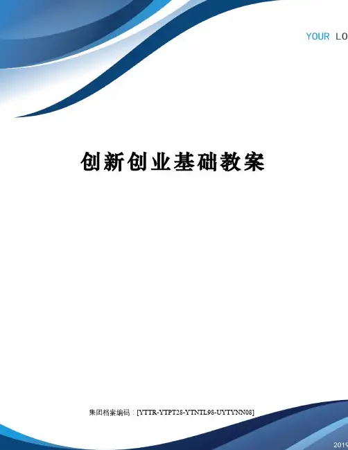 创新创业基础教案
