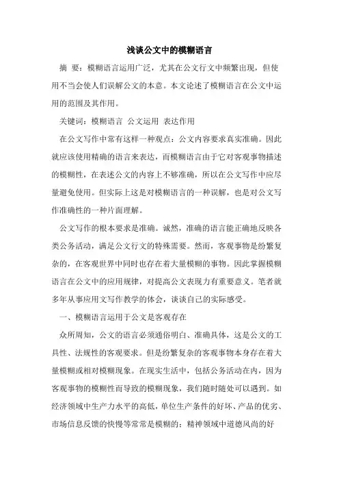 公文中的模糊语言