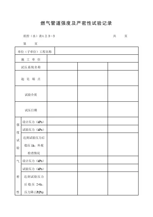 燃气管道强度及严密性试验记录表(doc格式)