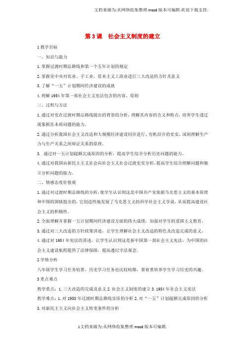 八年级历史下册第二学习主题社会主义道路的探索第3课社会主义制度的建立教学设计2川教版
