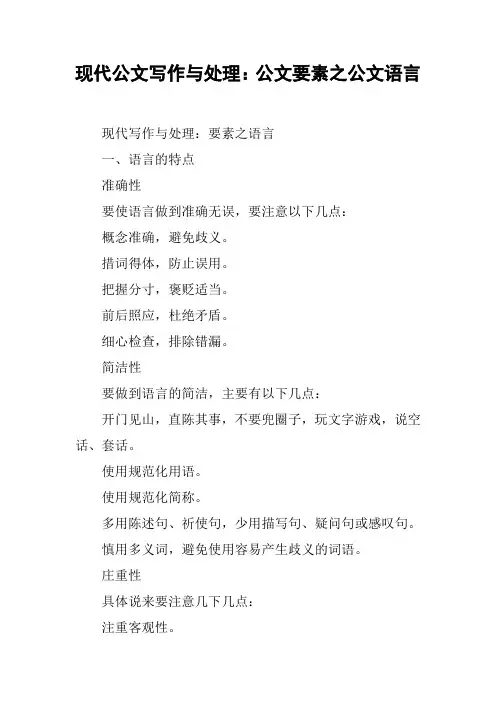 现代公文写作与处理：公文要素之公文语言