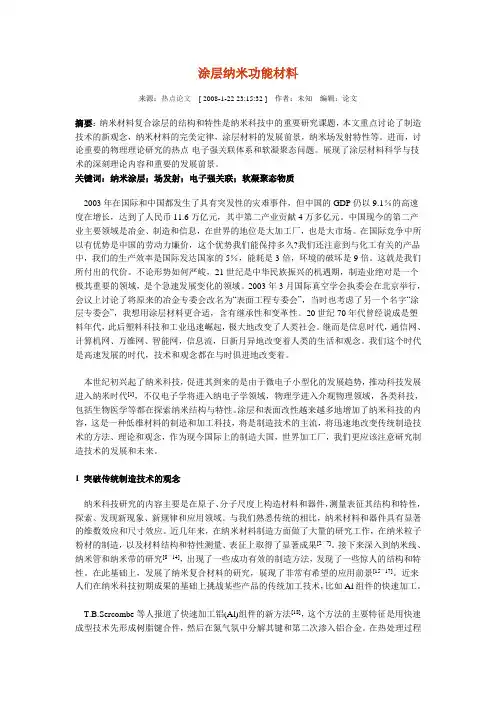 涂层纳米功能材料