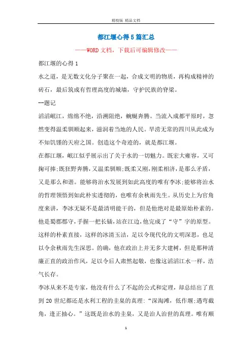 都江堰心得5篇汇总