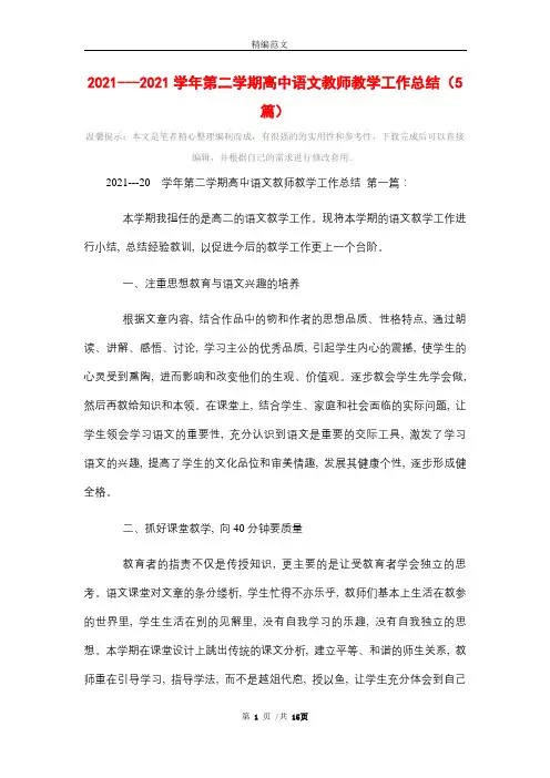 2021学年第二学期高中语文教师教学工作总结(5篇)精选