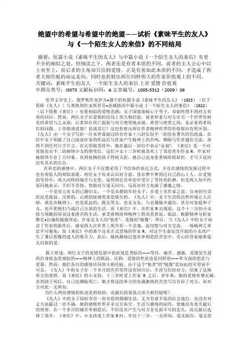 绝望中的希望与希望中的绝望——试析《素昧平生的友人》与《一个陌生女人的来信》的不同结局