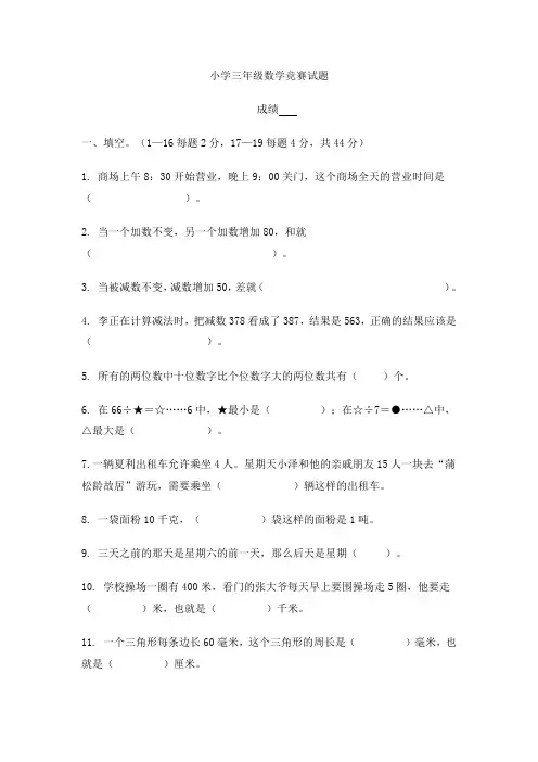 小学三年级数学竞赛试题 (1)