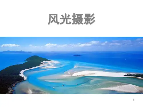 风光摄影课件