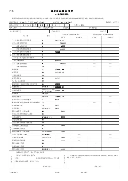 【附件1】《增值税纳税申报表(一般纳税人适用)》及其附列资料