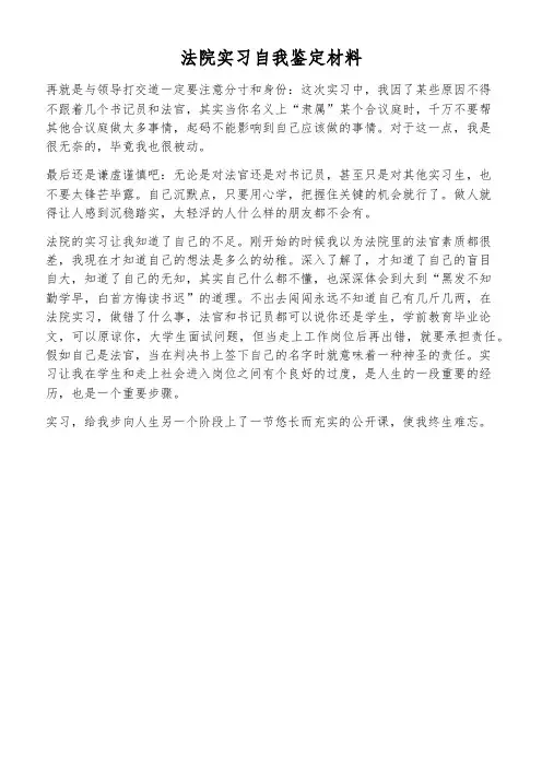 法院实习自我鉴定材料