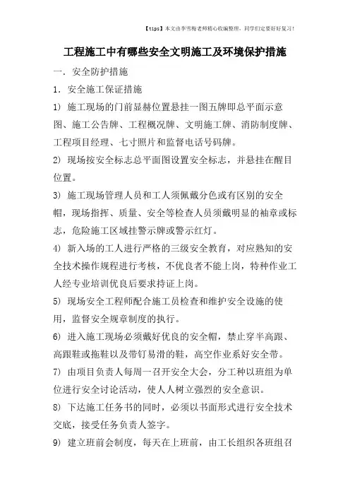 工程施工中有哪些安全文明施工及环境保护措施