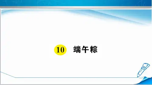 【部编版】一年级语文下册《10 端午粽》习题课件(附答案)