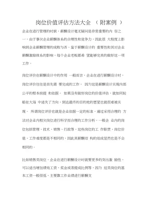 岗位价值评估方法大全(附案例)