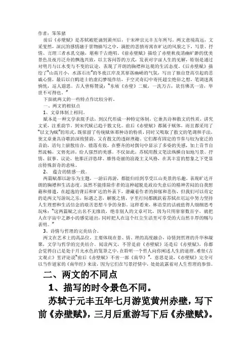 前后赤壁赋比较