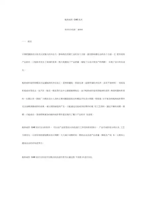 板料成形CAE技术