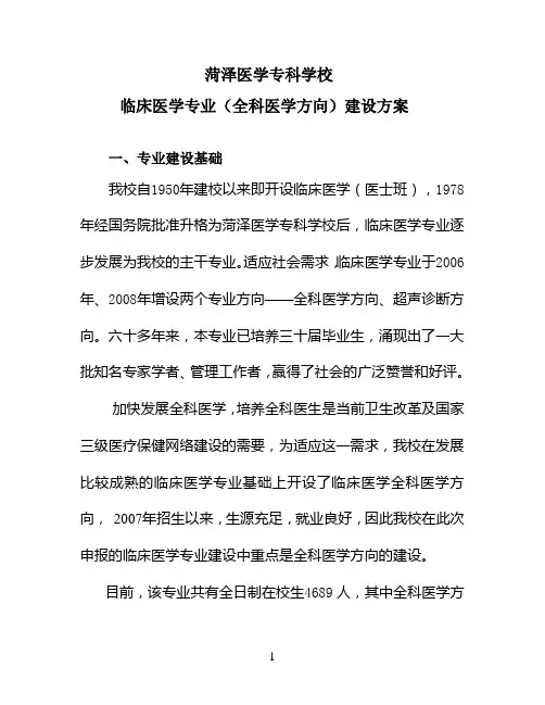 菏泽医学专科学校 临床医学专业(全科医学方向)建设方案 一、专业