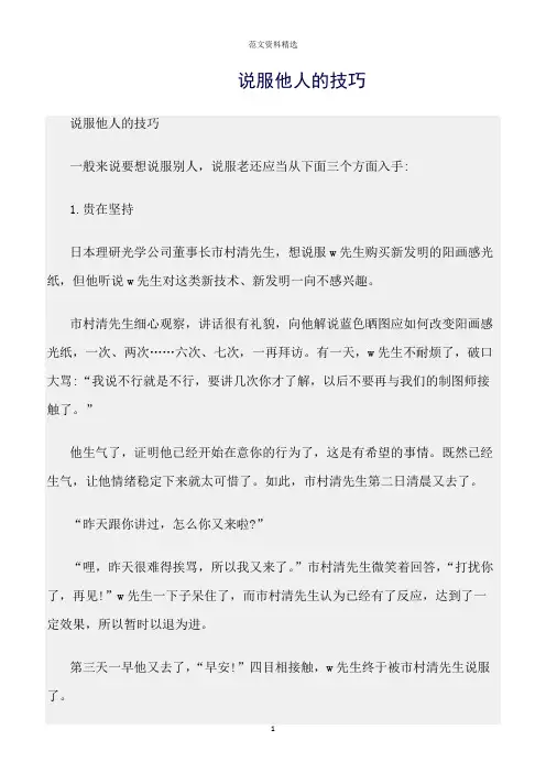 【口才与演讲类范文精选】说服他人的技巧