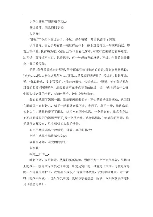 小学生感恩节演讲稿作文5篇