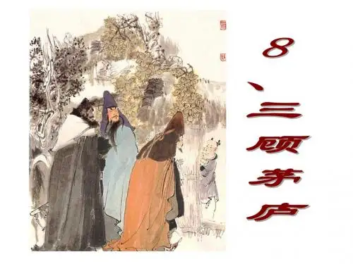 苏教版小学语文四年级下册《三顾茅庐》课件