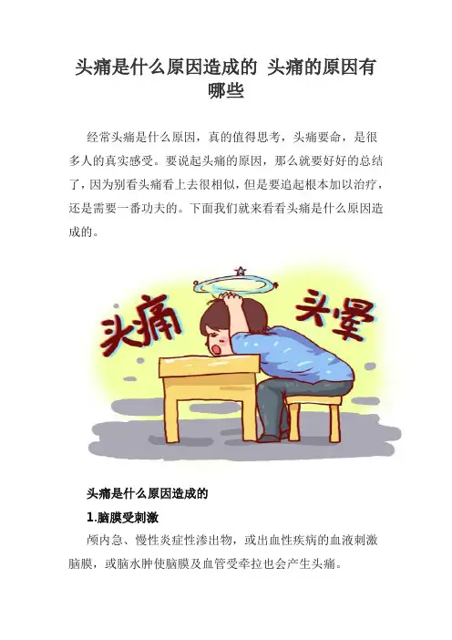 头痛是什么原因造成的 头痛的原因有哪些