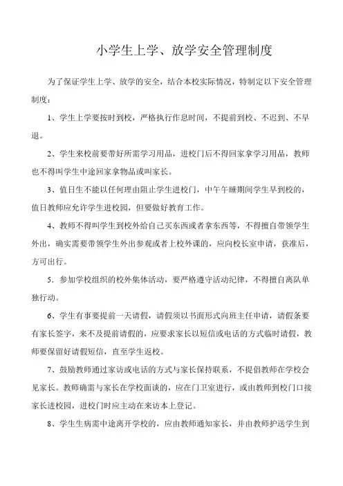 小学生上学放学安全管理制度