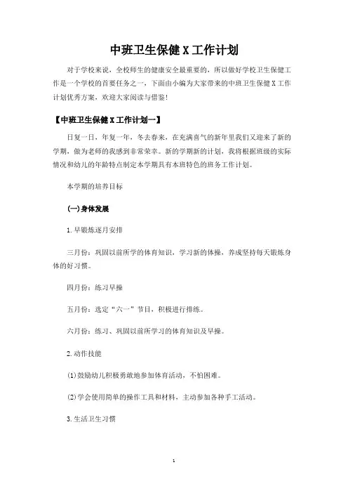 中班卫生保健工作计划