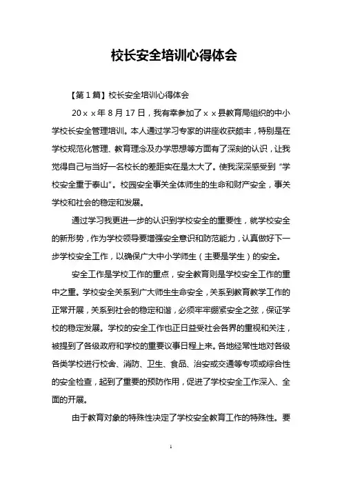 校长安全培训心得体会_0