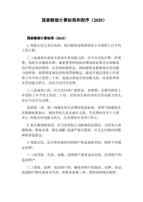 国家赔偿计算标准和程序(2020)