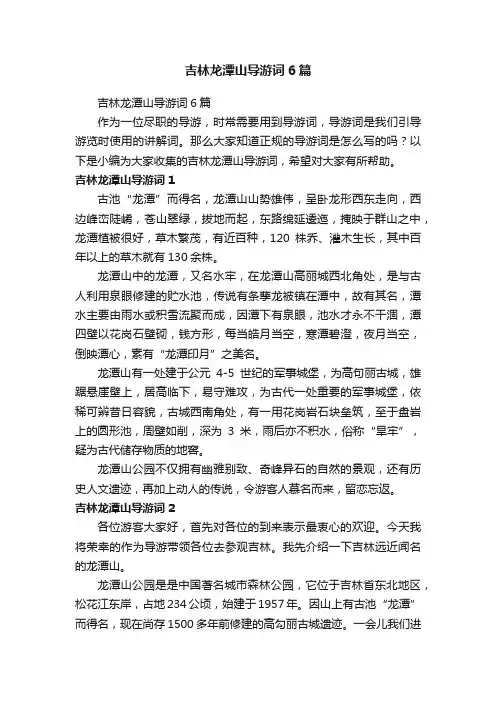 吉林龙潭山导游词6篇