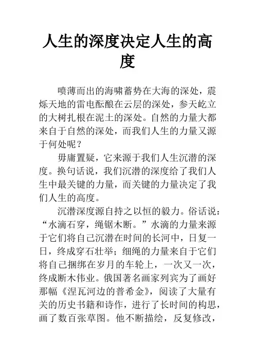 人生的深度决定人生的高度