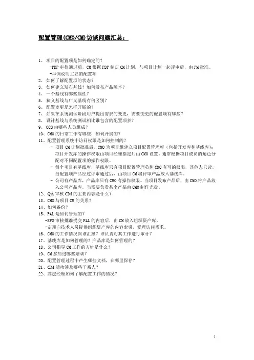 CMMI ML3 访谈问题集之 CMO & CM Questions