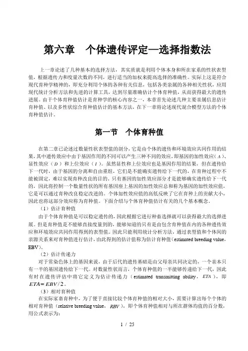 第六章-个体遗传评定