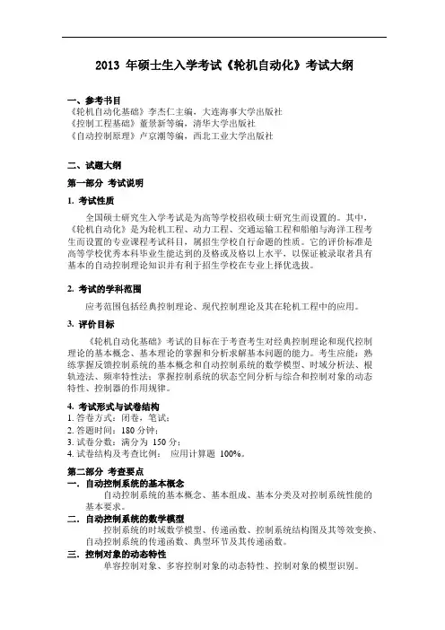 2013年硕士生入学考试轮机自动化考试大纲