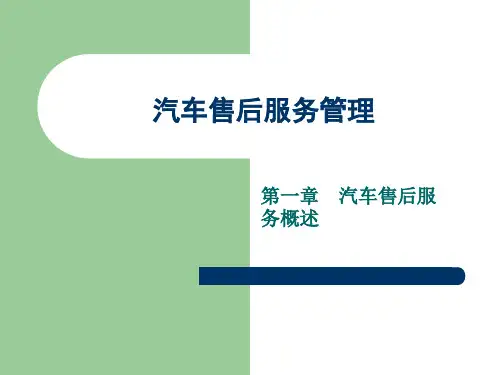 汽车售后服务管理课件完整
