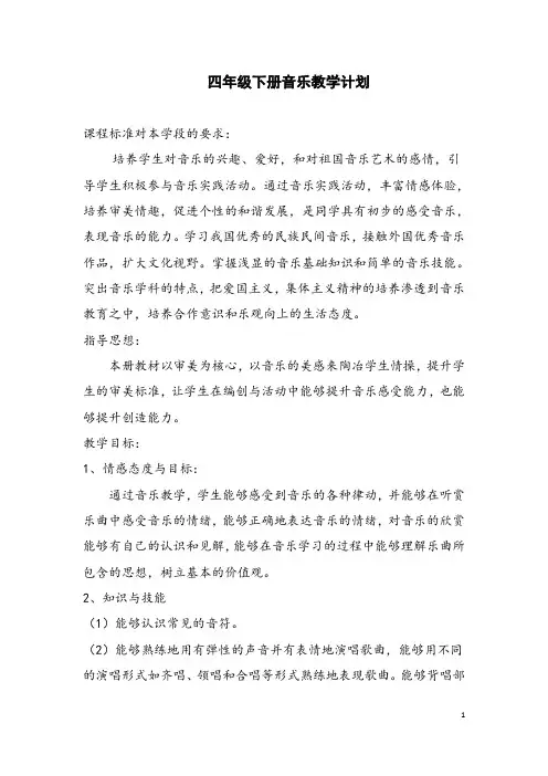 人教版四年级下册音乐教案