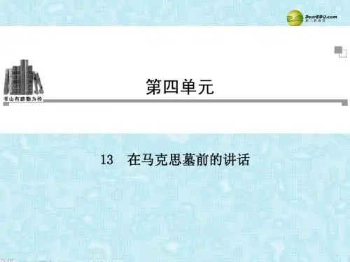 2013-2014年高中语文 第四单元第13课 在马克思墓前的讲话同步教学课件 新人教版必修2