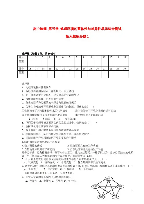 新人教版必修1高中地理第五章地理环境的整体性与差异性单元综合测试
