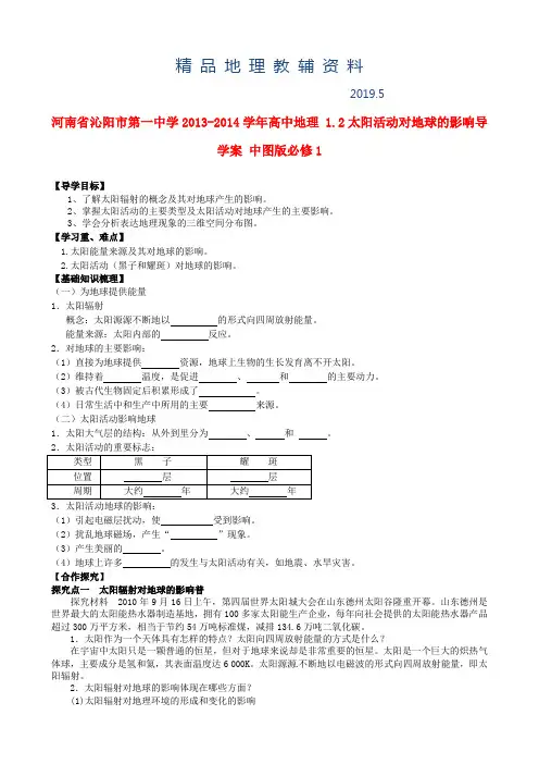 2019(中图版)地理必修一：1.2《太阳活动对地球的影响》导学案(含答案)
