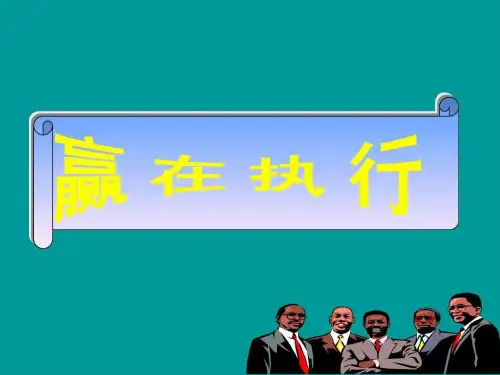 赢在执行——高效经理人成功法则.ppt