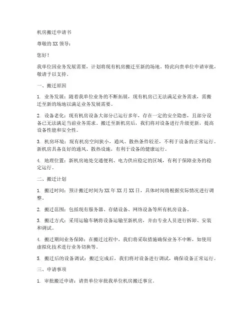 机房搬迁申请书模板