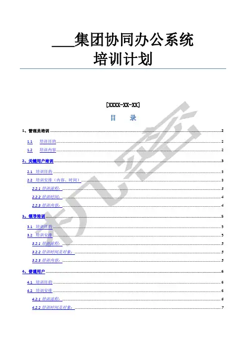 致远OA协同办公系统培训计划
