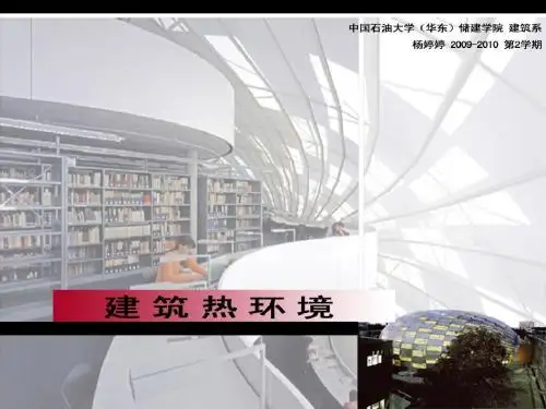 【建筑热工学课件】第四部分 舒适、健康、高效
