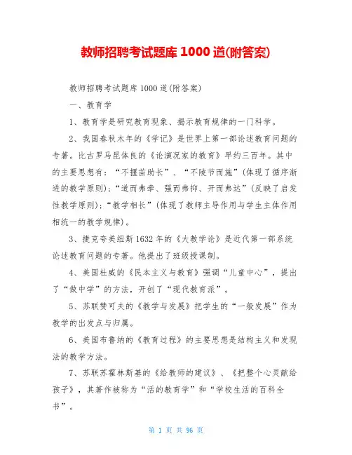 教师招聘考试题库1000道(附答案)